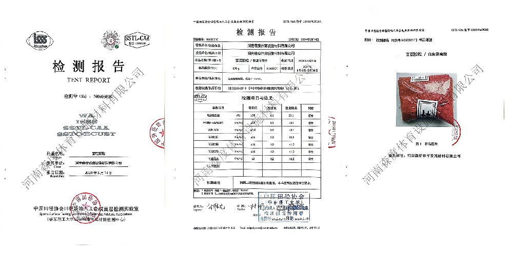 面層及底層膠粒 | 中國田協檢測合格報告